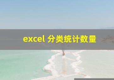 excel 分类统计数量